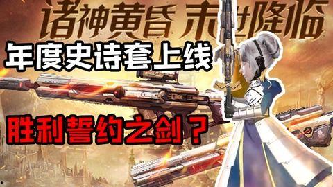 逆战爆料史诗套最新图片,史诗套全新亮相,炫酷外观引期待!